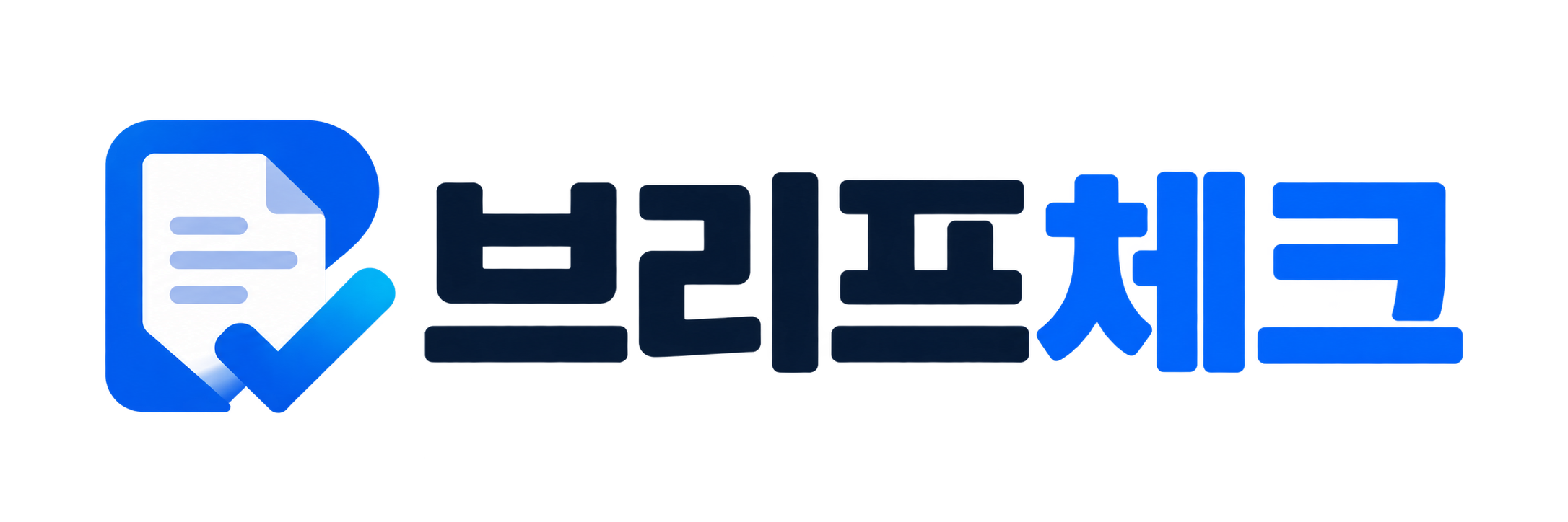 브리프체크